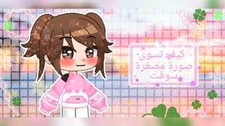 كيف تسوى صورة مصغرة سوفت على طريقتى⁦❤️⁩⁦✌️⁩بصوتى💐 screenshot 5