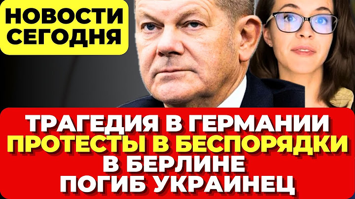 Трагедия в Германии. Протесты в беспорядки В Берлине погиб украинец Новости сегодня