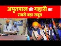 Amritpal Singh Arrested LIVE: 'ऑपरेशन गद्दार' । Khalistan । Dibrugarh । Punjab । Bhindrewala