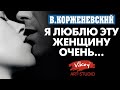 Стихи о любви &quot;Я люблю эту женщину очень...&quot;, стих читает В.Корженевский, стихотворение А. Тарадова