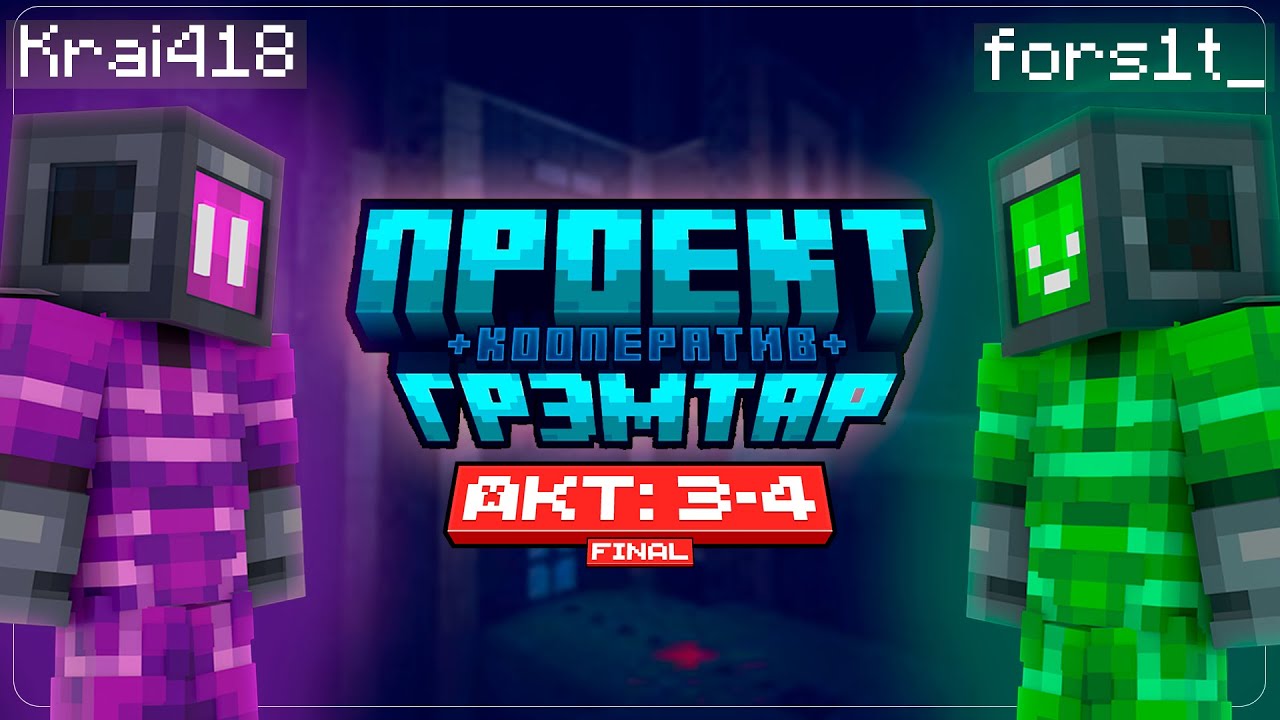 ☹️ ПРЕЗЕНТАЦИЯ ПОШЛА НЕ ТАК | Проект Грэмтар: Кооператив | Акт: 3-4 (Финал)