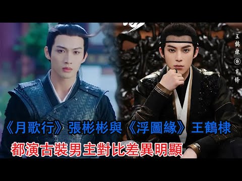 都演古裝男主，《月歌行》張彬彬與《浮圖緣》王鶴棣對比差異明顯
