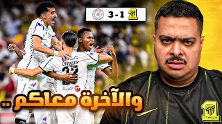 ردة فعل مباراة 'الجولة 29' بين الاتحاد و الشباب 13 | والآخرة معاكم ..