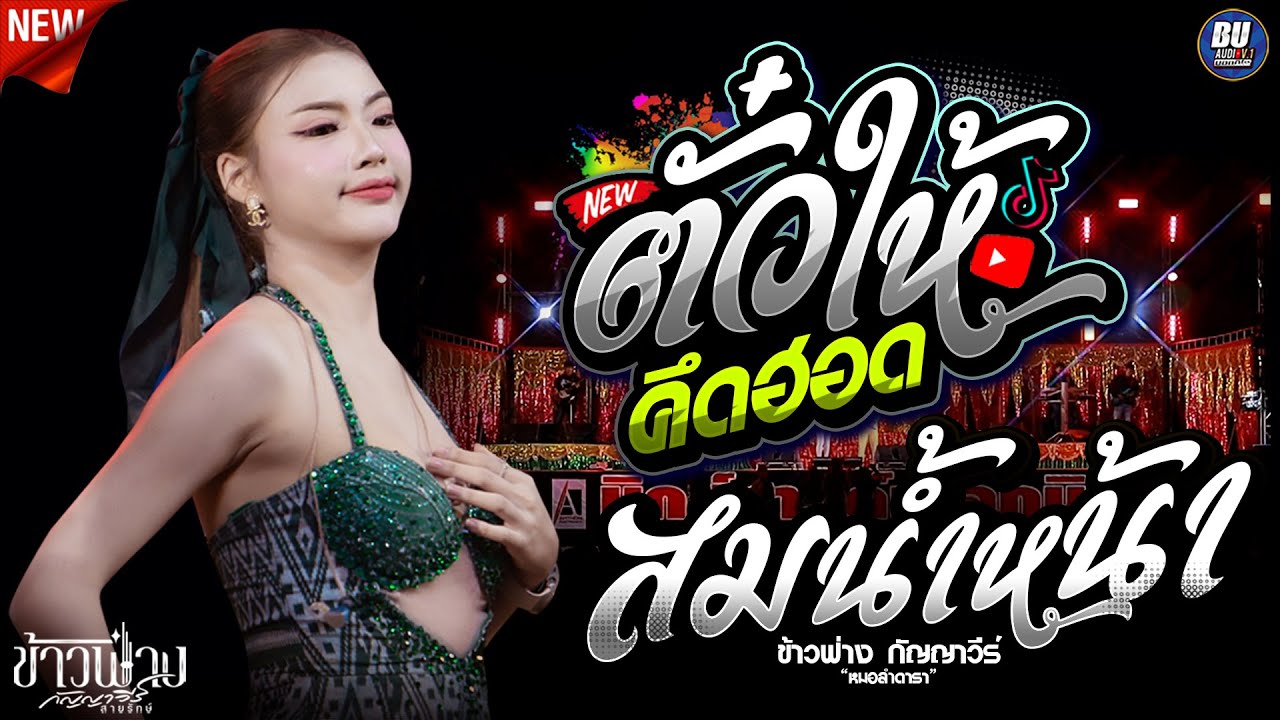 ตั๋วให้คึดฮอด!! + สมน้ำหน้า + ผู้ชายคนแรก [[ ข้าวฟ่าง กัญญาวีร์ ]] #มาแรง แสดงสด มิกซ์ซาวด์เสลภูมิ