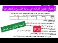 إختبار الفصل الثالث في مادة التاريخ والجغرافيا السنة الأولى متوسط 
