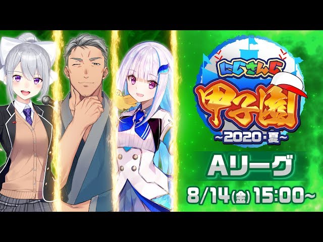 【#にじさんじ甲子園】にじさんじ甲子園　本戦　〜Aリーグ〜【パワプロ2020】のサムネイル