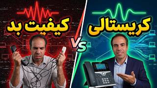 تفاوت سانترال قدیم و جدید: چرا باید به سمت VoIP برویم؟