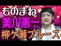 美川憲一さん「柳ヶ瀬ブルース」ものまね★レッツゴーよしまさ