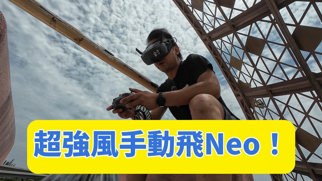 DJI Flip 探路+ Neo 手動硬上強風！八里十三行公園飛行實錄💖 - YouTube