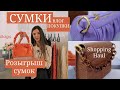 Покупки на Зиму. Сумки 2021 / 2022 SINBONO Vegan Bags. Базовые и дизайнерские СУМКИ. Тренды и База👜