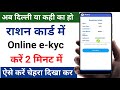 Delhi Ration Card E-kyc Online Kaise Kare | Ration Card E-Kyc Kaise Kare | Ration Card E-kyc Online