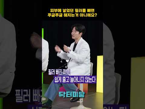 피부에 넣은 <strong>필러</strong> 빼면 쭈글해지는 거 아니에요? #<strong>필러</strong>