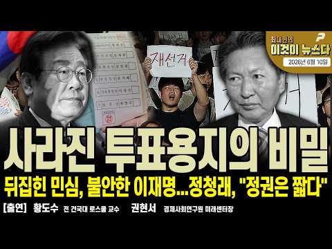 사라진 투표용지의 비밀 / 뒤집힌 민심, 불안한 이재명...정청래, "정권은 짧다" [이것이 뉴스다]