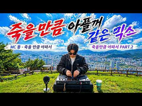 엠씨몽 - 죽을만큼 아파서 + 죽을만큼 아파서 PART.2 (Pain near death Mix)