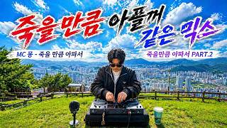 엠씨몽 - 죽을만큼 아파서   죽을만큼 아파서 PART.2 (Pain near death Mix)