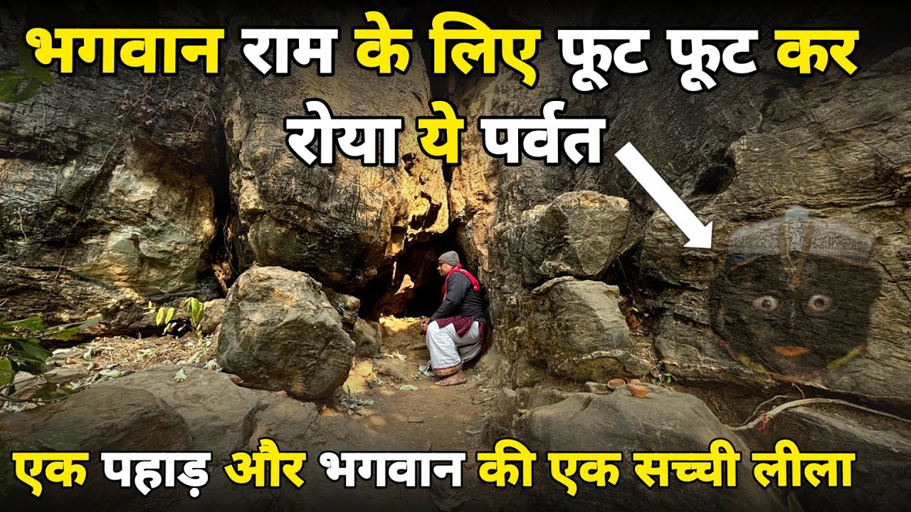 कामदगिरि पर्वत:भगवान श्री राम की याद में फूट फूट कर रोया ये पहाड़,chitrakoot ||braj darpan||