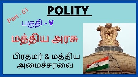 TNPSC || POLITY || Central government