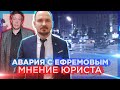 Авария с Ефремовым | Лишение Прав Навсегда [Мнение Юриста]