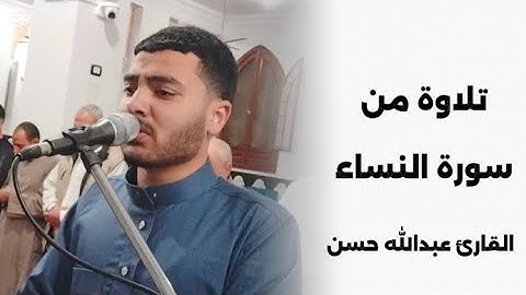 وبكفرهم وقولهم علي مريم بهتانا عظيما || سورة النساء #القارئ_عبدالله_حسن