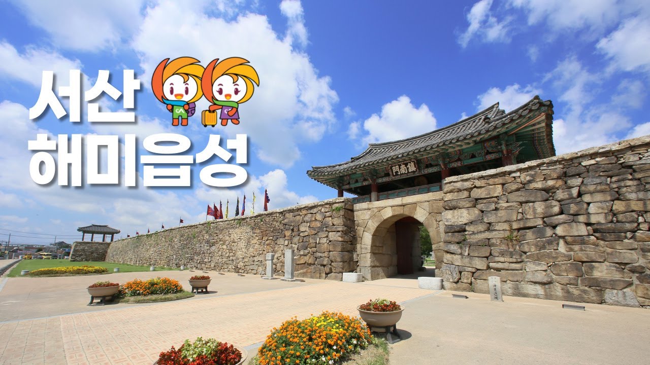 서산시 9경_🚩1경 서산 해미읍성 - YouTube
