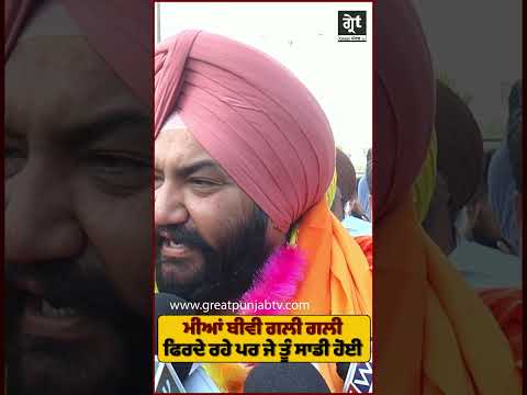 ਮੀਆਂ ਬੀਵੀ ਗਲੀ ਗਲੀ ਫਿਰਦੇ ਰਹੇ ਪਰ ਜੇ ਤੂੰ ਸਾਡੀ ਹੋਈ