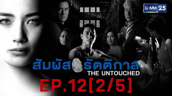 สัมผัสรัตติกาล EP.12 [2/5]