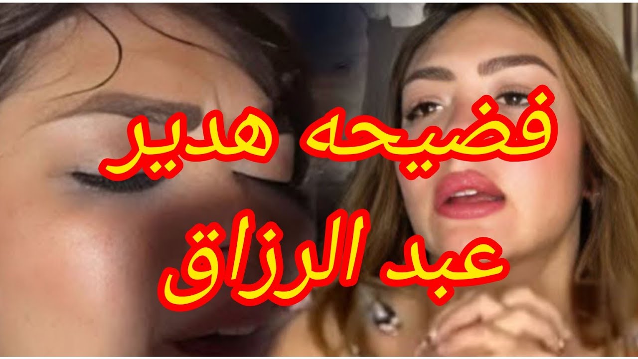 فضيحه هدير عبد الرازق - YouTube