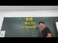 束缚 shù fùv bound #ChineseTeacher #ChineseClass #ChineseWords #TeachChinese