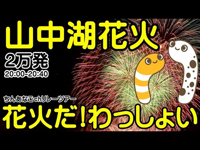 山中湖報湖祭花火2023 ライブ配信アーカイブ サムネイル