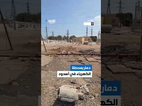 تغطية صحفية آثار الدمار في محطة الكهرباء بمدينة أسدود جنوب فلسطين المحتلة بعد إصابتها بصاروخ