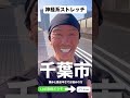 神経系ストレッチ〜千葉市に!