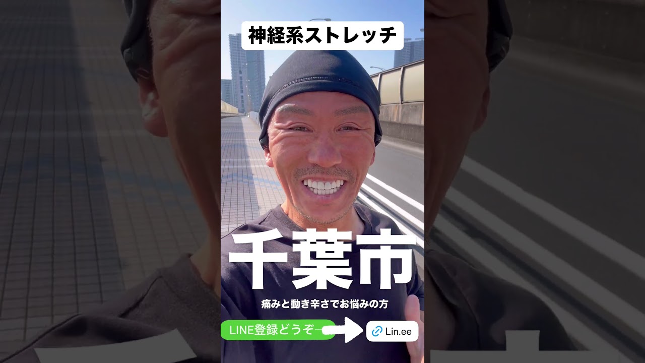 神経系ストレッチ〜千葉市に!