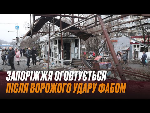 Ніч, що знову розбила тишу: Запоріжжя оговтується після ворожого удару ФАБом