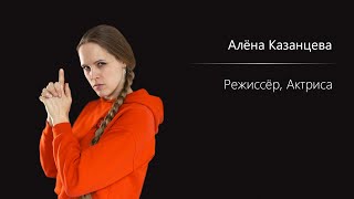 Алёна Казанцева - Визитка