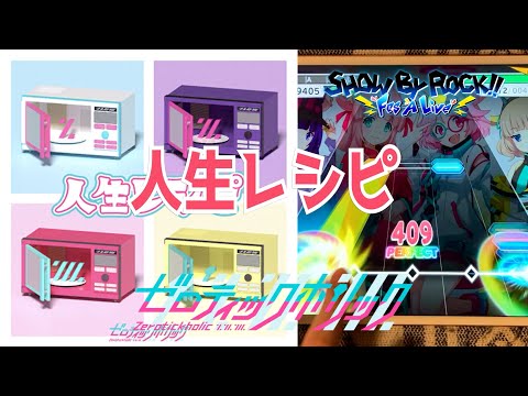 【ショバフェス】人生レシピ (expert/FP/手元) ゼロティックホリック【SHOW BY ROCK!!Fes A Live】