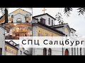 СПЦ Салцбург