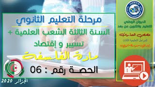 الحصة 06 مادة الفلسفة للسنة الثالثة ثانوي الشعب التقنية + تسيير و إقتصاد الفصل الأول