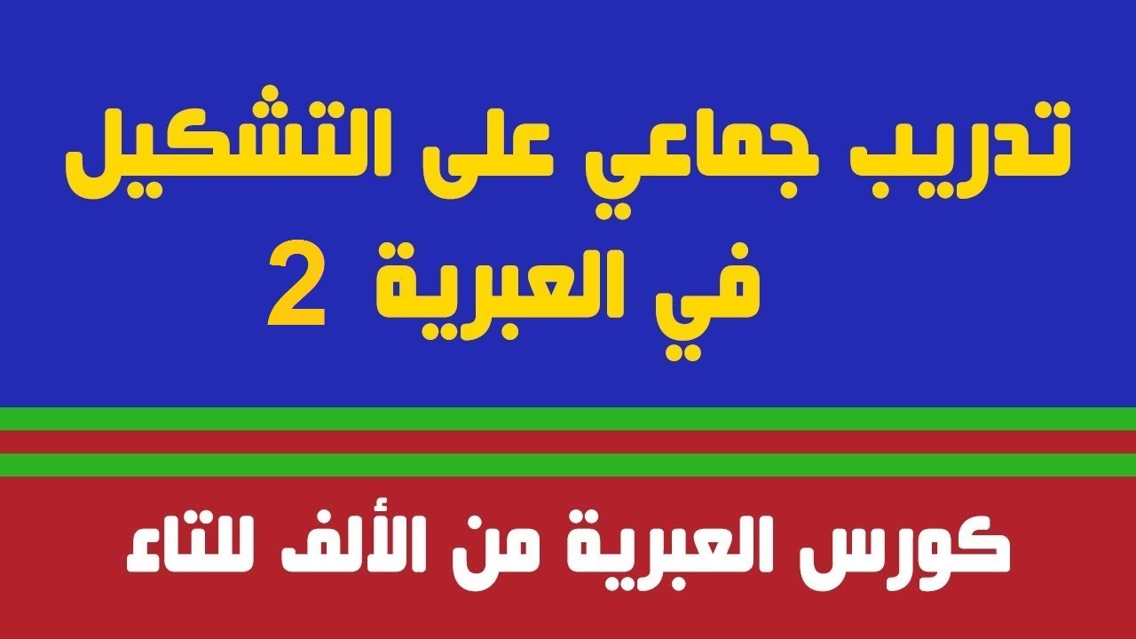 تدريب جماعي على الحركات العبرية الأساسية