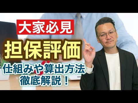 【不動産投資】担保評価とは？評価が決まる仕組みや算出方法を徹底解説！