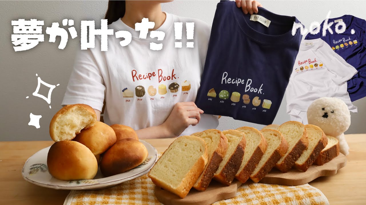 【ご報告】念願のTシャツ販売💛✨️魔法の粉で新食感パン作り🍞