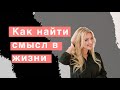 Как найти смысл в жизни