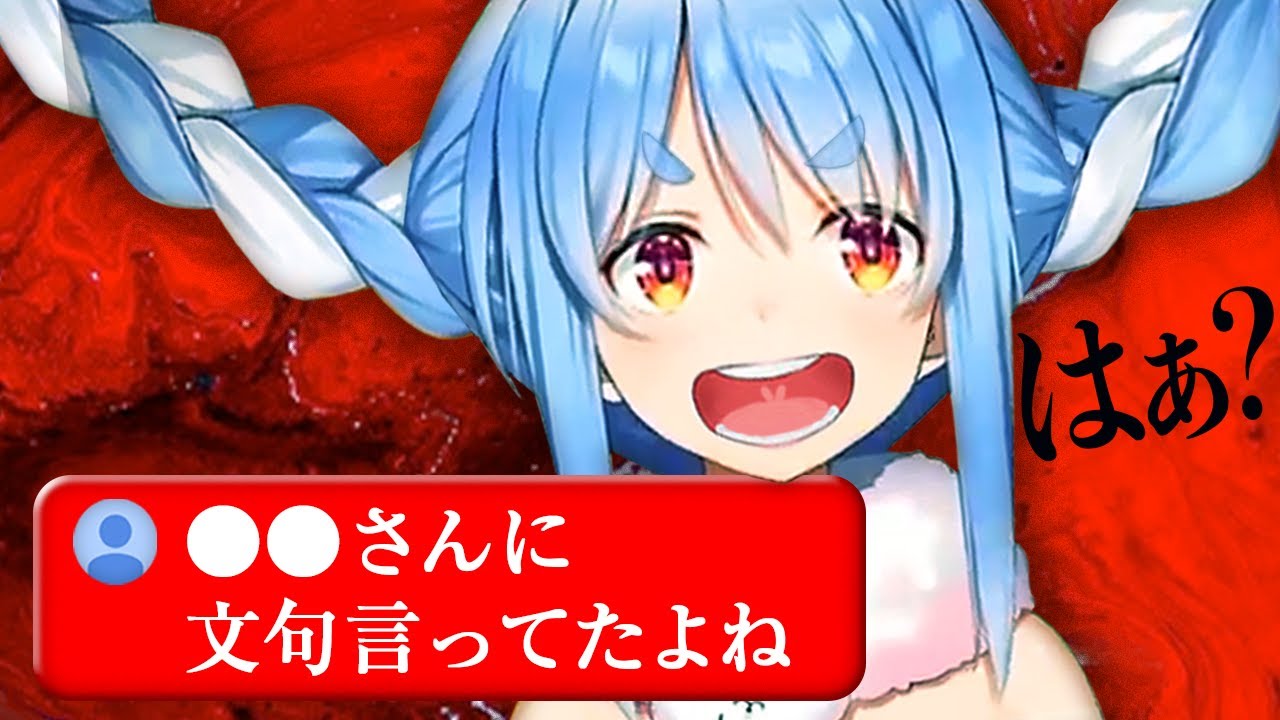 事実と異なるコメントにイラッとするも、もしかしたらと謝る兎田ぺこら