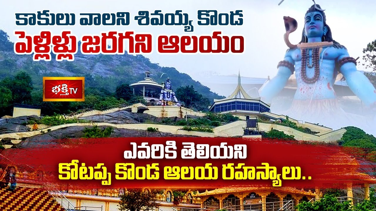 కోటప్ప కొండ త్రికోటేశ్వర క్షేత్ర విశిష్టతలు, విశేషాలు.. | KotappaKonda | Mahashivratri Special