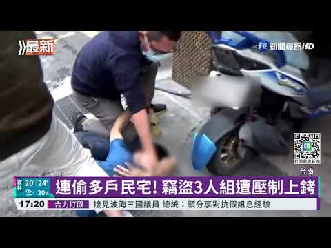 偷遍南台灣得手88萬 竊盜3人組落網｜華視新聞 20211129