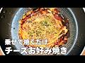 最高に美味しいチーズ焼き！超簡単チーズお好み焼きの作り方レシピ！