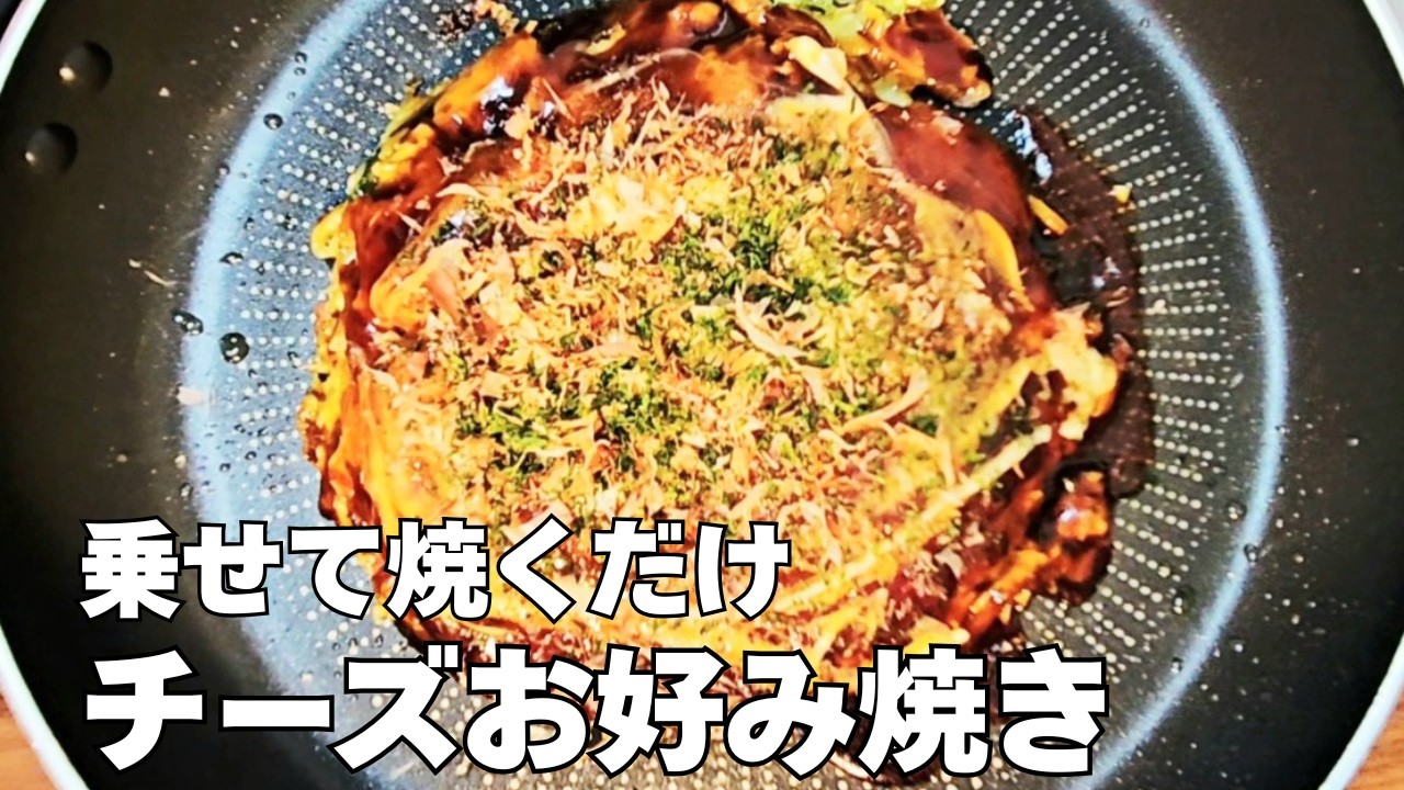 チーズで超簡単！お好み焼きの最高に美味しい作り方！キャベツレシピ！