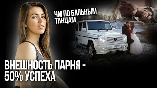 Екатерина Жбанова: &quot;Гелик хочу!&quot;. Чемпионка по бальным танцам про психологию отношений |16+