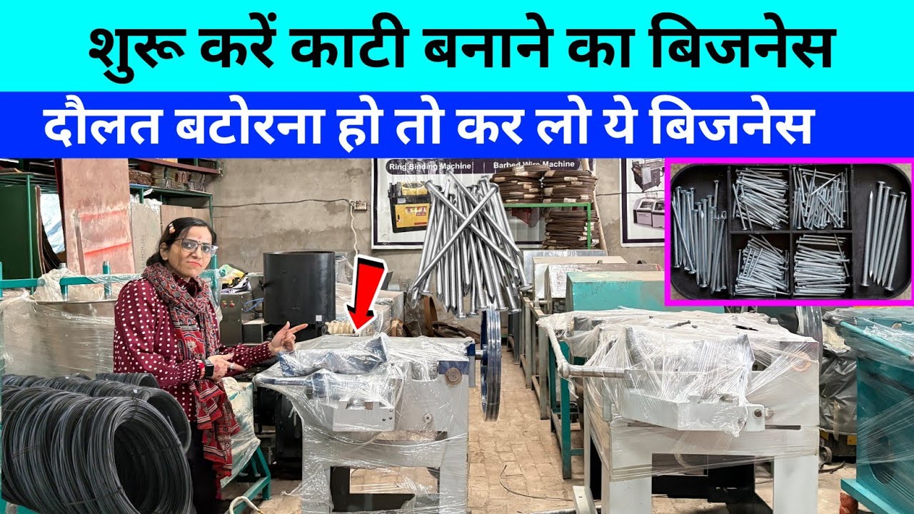 शुरू करें काटी बनाने का बिजनेस || Wairnail making machine in varanasi ...