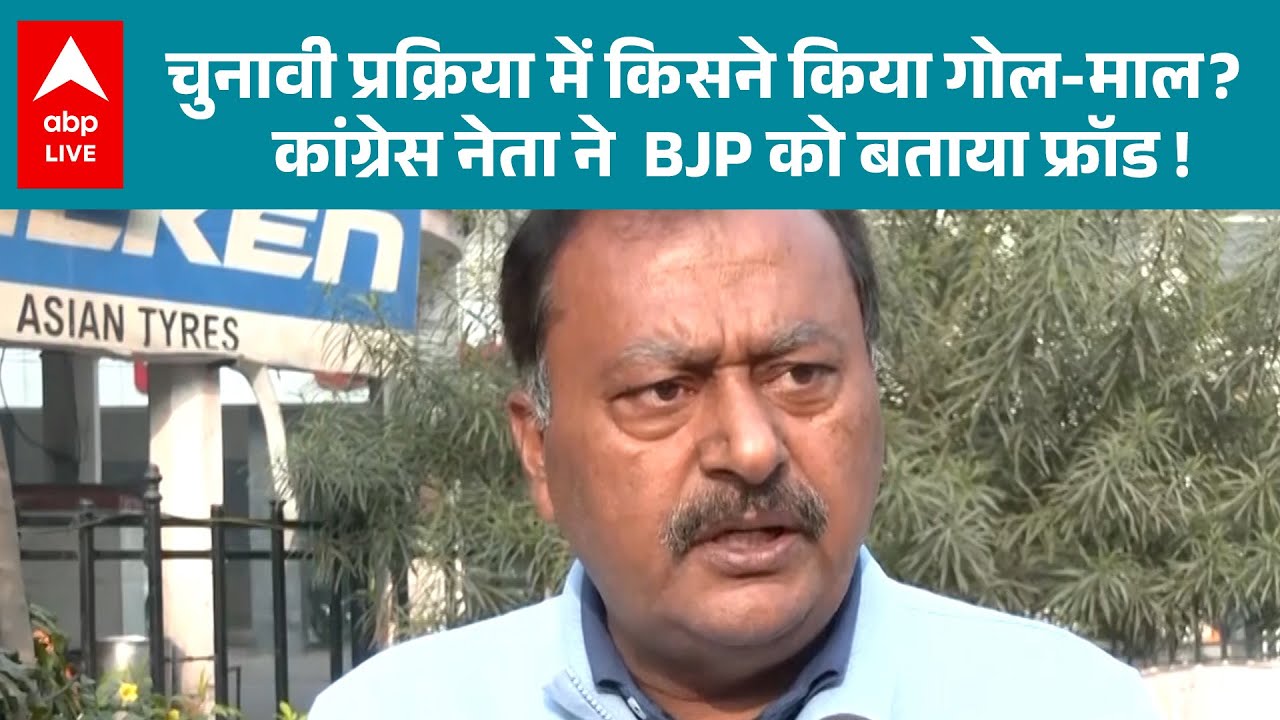 UP News: BMC चुनाव में फ्रॉड का आरोप...कांग्रेस नेता सुरेन्द्र राजपूत ने खोली पोल! |ABPLIVE