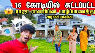 16 கோடி ரூபாயில் கட்டப்பட்ட யாழ்ப்பாணத்து வீடு  / New Home Tour  / Tamil Bros